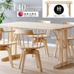 檜 ALBIRE ダイニング 140テーブル 正規ブランド 食卓テーブル ４人掛け用 天板 檜材 日本ヒノキ 桧 ひのき 産地直送価格 日本の和の心 香りと質感を楽しむ