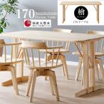 檜 ALBIRE ダイニング 170テーブル 正規ブランド 食卓テーブル ４〜6人掛け用 天板 檜材 日本ヒノキ 桧 ひのき 産地直送価格 日本の和の心 香りと質感を楽しむ
