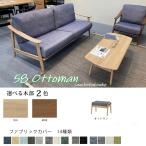 C-T-L WHITE OAK 58オットマン 正規ブランド ファブリック 14種類 ホワイトオーク材 ウッドフレーム 産地直送価格 SAVONA