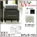 G-R 50幅×47奥行 プリンターワゴン 単品販売 キャスター付 グレインデスク用 オプション 光沢 鏡面 UV塗装 ホワイト木目 ブラック木目 産地直送価格