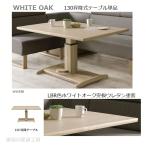 C-T WHITE OAK 130 昇降式テーブル 単品販売 CROSS TIME 正規ブランド 昇降テーブル リフティング式 CWT ホワイト木目 ダイニングテーブル