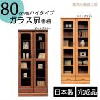 【開梱設置】フリーボード 80センチ幅 ガラス扉 書棚 木製書棚 2枚扉 ガラス戸 ダークブラウン ブラウン 本棚 開き扉 飾り棚 産地直送価格 ラバーウッド無垢