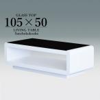 LT02 105幅 センターテーブル リビングテーブル エナメル塗装 ホワイト 天板 ガラストップ GT ブラック コンパクトサイズ モダン ローテーブル 収納 産直価格