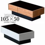 LT03 105幅 センターテーブル リビングテーブル エナメル塗装 ホワイト ブラウン木目 天板 ガラストップ GT ブラック コンパクトサイズ モダン ローテーブル