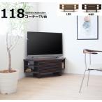 CV2 118コーナーTV台 ローボード 正規ブランド テレビ台 MBR LBR色 ウォールナット オーク材 コーナーテレビ台 格子 産地直送価格 PR vcs2 P=10