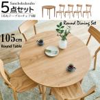 COTON 5点セット 105丸テーブル + 4脚チェア セット 105丸テーブル単品 選択 幅105cm丸テーブル 丸型 円形テーブル ダイニングテーブル 3点 産地直送価格 PR