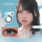 カラコン ワンデー 10枚入り 1箱 ワンデーリフレア シエルメイ 【白昼夢】 Cielumei 度あり 度なし ナチュラル 自然 大きめ フチあり 太フチ 黒フチ 青コン 爆買