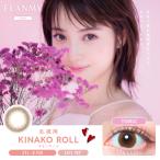 乱視用カラコン ワンデー 10枚入り 1箱 フランミートーリック 【きなこロール】 FLANMY TORIC 乱視 ナチュラル 自然 フチあり 茶フチ 大きめ 茶コン 爆買