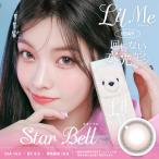 カラコン ワンデー 10枚入り 1箱 リルミィ 【スターベル】LilMe 度あり 度なし ナチュラル 自然 回らない水光カラコン フチあり 細フチ ニュアンスカラー 爆買