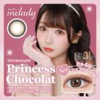 カラコン ワンデー 10枚入り 1箱 ミレディ 【プリンセスショコラ】 melady 度あり 度なし 自然 ナチュラル 茶コン 透明感 通勤 通学 盛れる フチあり 太フチ