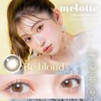 カラコン ワンデー 10枚入り 1箱 メロット 【ビーブロンド】 melotte 度あり 度なし ナチュラル 自然 メンズ 通勤 通学 オフィス 茶コン ベージュ あか抜け 爆買