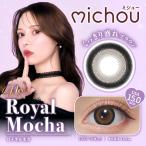 ショッピングカラコン ワンデー カラコン ワンデー 10枚入り 1箱 ミシュー 【ロイヤルモカ】 michou 度あり 度なし 自然 ナチュラル 茶コン 大きめ 太フチ メンズ くっきり ダークブラウン 爆買
