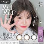 カラコン ワンデー 10枚入り 2箱 リアリア 度あり 度なし RIARIA ナチュラル 高発色 回らない水光レンズ 水光 フチあり 爆買