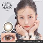 ショッピングカラコン ワンデー カラコン ワンデー 20枚入り 1箱 シークレットキャンディーマジックワンデー 【ラテベージュ】 度あり 度なし ナチュラル 自然 大きめ フチあり 黒フチ 茶コン