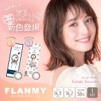 ショッピングカラコン ワンデー カラコン ワンデー 2箱60枚 ナチュラルFlanmy フランミー 度あり 度付き 自然 30代 40代 カラーコンタクトレンズ 佐々木希 フチあり フチなし 盛れる