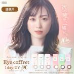 【遠視】カラコン ワンデー 2箱20枚 ナチュラル EyeCoffret アイコフレワンデーUVM 度あり 度付き コンタクトレンズ 自然 サークルレンズ 30代 40代