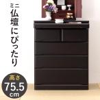 仏壇チェスト タンス チェスト 完成品 幅60cm 4段 高さ75.5cm 木製 桐材 天然木 仏具 収納 和風 和モダン ブラック 黒 シンプル スライド棚