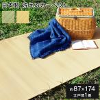 レジャーシート い草 風  ござ カーペット 上敷き ラグ 日本製 江戸間1畳 五八間 88×176cm ペット マット ポリプロピレン PP ダイニングラグ いぐさ 安い 国産