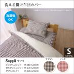 掛け布団カバー 洗える チェック柄 シングル 150×210cm シングルロング  おしゃれ 洗濯機 対応 ピンク ブラウン 新生活