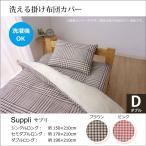 掛け布団カバー 洗える チェック柄 ダブル 190×210cm ダブルロング  おしゃれ 洗濯機 対応 ピンク ブラウン 新生活