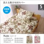 敷き布団カバー 洗える 花柄 リーフ柄 シングル 105×215cm シングルロング  おしゃれ 洗濯機 対応 ピンク ブラウン 新生活