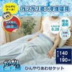 ガリガリ君 冷感 洗える ブランケット 140×190 シングル セミダブル ダブル 夏用 昼寝 ヒンヤリ タオルケット ケット キルケット クール ガーゼケット 新生活