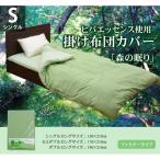 ヒバエッセンス 抗菌 防臭 綿100% 掛け 布団 カバー シングル ロング 150×210cm 洗濯機 丸洗い 清潔 オールシーズン 春 夏 秋 冬 森の眠り 新生活