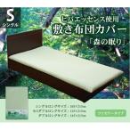 ヒバエッセンス 抗菌 防臭 綿100% 敷き 布団 カバー シングル ロング 105×215cm 洗濯機 丸洗い 清潔 オールシーズン 春 夏 秋 冬 森の眠り 新生活