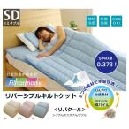 選べる3色 リバーシブル 冷感 キルケット セミダブル タオルケット 夏用 冷却 コットン 綿 丸洗い 洗濯機  フィルハーモニィ 吸汗 速乾性  抗菌 防臭性 防ダニ