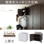 ロッカー シリーズ 上置き 棚 ラッ