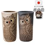 傘立て 傘たて 信楽焼 和風 日本製 新築祝い 引越し祝い ギフト 開店祝い おしゃれ 陶器 陶磁器 国産 業務用 丸型 ふくろう 彫り 新生活 一人暮らし