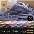 Yahoo! Yahoo!ショッピング(ヤフー ショッピング)布団カバー4点セット ダブル  掛け 敷き 枕カバー2枚 ボックスシーツ セット おしゃれ 一人暮らし 敷布団用 ベッド用 抗菌 防臭 新生活