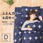 布団カバー4点セット ダブル  掛け 敷き 枕カバー2枚  ボックスシーツ セット 猫柄 犬柄 クロス柄おしゃれ 一人暮らし 敷布団用 ベッド用 抗菌 防臭 新生活