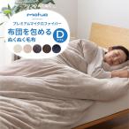 あったか布団カバー 冬用 毛布 生地 おしゃれ ダブルマイクロファイバー 掛け布団を毛布で包む 丸洗い 可 あったかい 毛布地 カバー  新生活