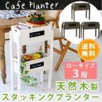天然木製スタッキングプランター　ロータイプ　3段 STP-4038-3P 新生活