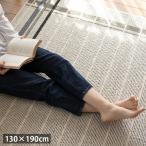 ラグ マット 洗える 130×190cm 1.5畳 おしゃれ 国産  ホットカーペット カバー 日本製 防ダニ 滑り止め 北欧 モダン ナチュラル こたつ 敷き布団  新生活