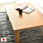 こたつ 長方形 135 国産 日本製   北欧 和モダン 天然木 ケヤキ おしゃれ こたつテーブル 135×85cm 高級 手元コントローラー 木目 フシ 節あり 新生活