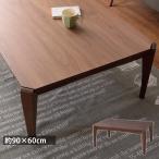 こたつテーブル 長方形 90 × 60 cm  布団がずれない コンパクト おしゃれ ミッドセンチュリー 北欧 天然木 ブラウン レトロ カフェ 新生活 一人暮らし