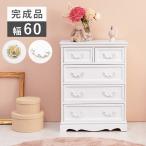 チェスト タンス 4段 完成品 60cm アンティーク 姫系  ホワイト 引き出し リビング 収納 木製 かわいい 白 軽量 フェミニン ガーリー 一人暮らし 新生活