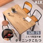 ハイタイプ こたつ デスク ダイニン