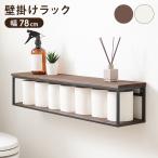壁掛け ラック ディスプレイ 棚 天然木 幅78cm アイアン ウォール シェルフ スチール おしゃれ 北欧 モダン オープンラック 壁面 収納 新生活 一人暮らし