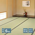 畳 上敷き い草 ござ カーペット 本間 6畳 京間 約286×382cm フリーカット 防カビ 撥水 消臭 和モダン おしゃれ 裏張り ゴザ 和風 イグサ
