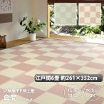 ショッピングい草 い草 風 ござ カーペット 上敷き ラグ 江戸間 6畳 約261×352cm 抗菌 ペット マット ポリプロピレン PP ダイニングラグ レジャーシート いぐさ 調 新生活