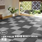 ショッピングい草 い草 風 ござ カーペット 上敷き ラグ 本間 8畳 約382×382cm 和柄 市松 柄 ペット ポリプロピレン PP ダイニングラグ レジャーシート いぐさ 調 新生活