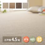 ラグ マット カーペット ウール 100％ 国産 敷き詰め 江戸間 4.5畳 約261×261cm 防炎 防ダニ 抗菌 ホットカーペット カバー おしゃれ 無地 北欧 モダン 新生活