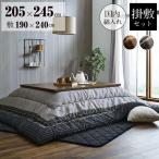 こたつ布団セット 長方形 掛け 敷きセット 205×245cm 和モダン 国産 日本製 105cm120cm こたつ対応 綿100% しじら織り ブラウン ブラック 新生活