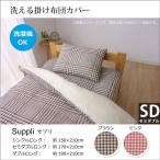 掛け布団カバー 洗える チェック柄 セミダブル 170×210cm セミダブルロング  おしゃれ 洗濯機 対応 ピンク ブラウン 新生活