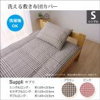 敷き布団カバー 洗える チェック柄 シングル 105×215cm シングルロング  おしゃれ 洗濯機 対応 ピンク ブラウン 新生活