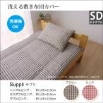 敷き布団カバー 洗える チェック柄 セミダブル 125×215cm セミダブルロング  おしゃれ 洗濯機 対応 ピンク ブラウン 新生活