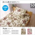 敷き布団カバー 洗える 花柄 リーフ柄 セミダブル 125×215cm セミダブルロング  おしゃれ 洗濯機 対応 ピンク ブラウン 新生活